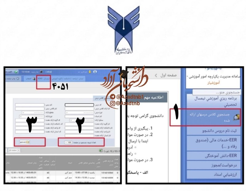 اخبار دانشجویان دانشگاه آزاد: 🔴نحوه مشاهده لیست دروس ارائه شده ترم مهر (4051) در سامانه آموزشیار قبل از شروع انتخاب واحد◀️ توجه ؛ جهت مشاهده لیست درو