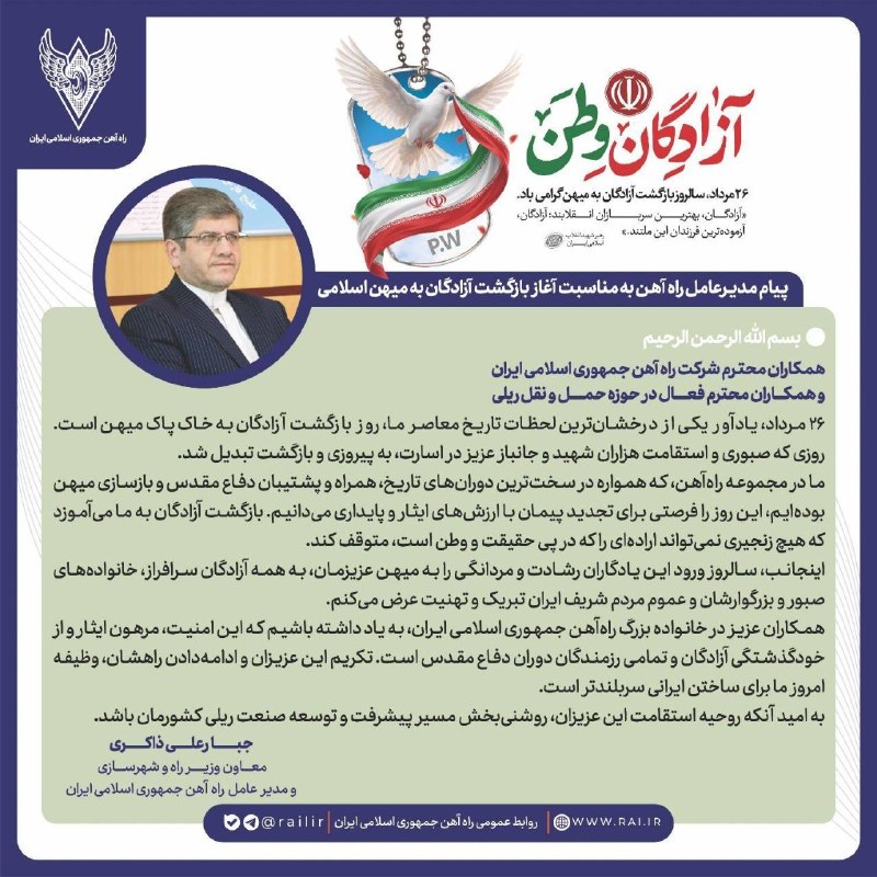 تین نیوز - مرجع حمل و نقل: پیام دکتر ذاکری معاون وزیر راه و شهرسازی و مدیرعامل راه آهن جمهوری اسلامی ایران به مناسبت آغاز بازگشت آزادگان به میهن اس