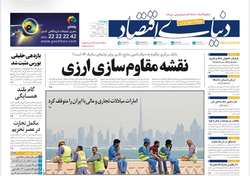 روزنامه دنیای اقتصاد: تیتر یک روزنامه دنیای اقتصاد:نقشه مقاومسازی ارزیپنجشنبه ، ۲۹ مرداد ۱۴۰۵✅کانال رسمی روزنامه دنیای اقتصاد👇@den_ir