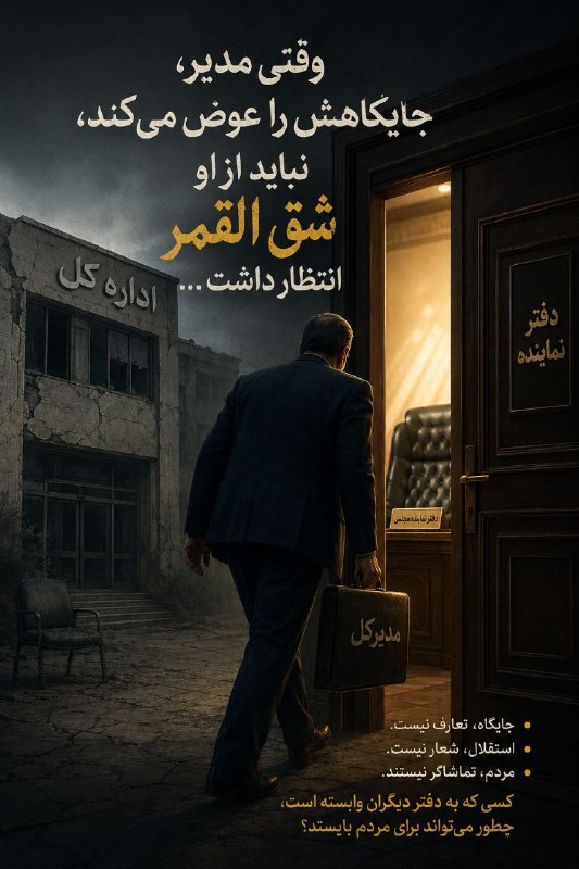 صدای لرستان | مجید بیرانوند: وقتی مدیرکلِ یک دستگاه مهم در لرستان، خودش را عضوی از دفتر یک نماینده مجلس در شهرستان میداند و برای معارفهی یک مدیر شه