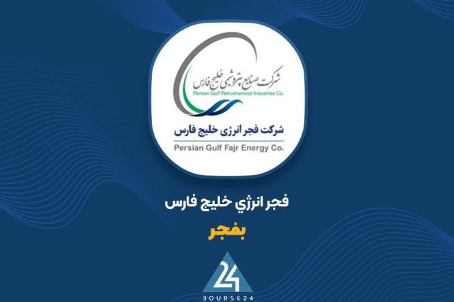 بورس۲۴ | Bourse24: عبور هوشمندانه «بفجر» از چالش‌های فصلی؛ استراتژی‌های جدید برای جهش در راه استبه گزارش کدال نگر بورس 24، شرکت فجر انرژی خ