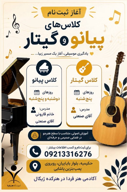 کانال خبری حکیمیه: 🎶🎸 آغاز ثبت‌نام کلاس‌های پیانو و گیتار 🎸🎶آموزشگاه هنر فردا اگر دوست داری موسیقی رو اصولی و جذاب یاد بگیری، کلاس‌های پیان