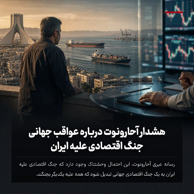 خبر۲۴: 🔻 هشدار آحارونوت درباره عواقب جهانی جنگ اقتصادی علیه ایران🔹 رسانه عبری آحارونوت: این احتمال وحشتناک وجود دارد که جنگ اقت