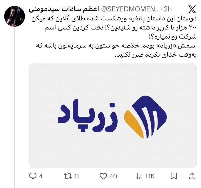 نایاب و ممنوعه: پلتفرم خاطی فروش طلای آنلاین لو رفت!🔹به گفته فعالین فضای مجازی و کاربران توییتر، ظاهرا پلتفرمی که سال گذشته برشکست و باع