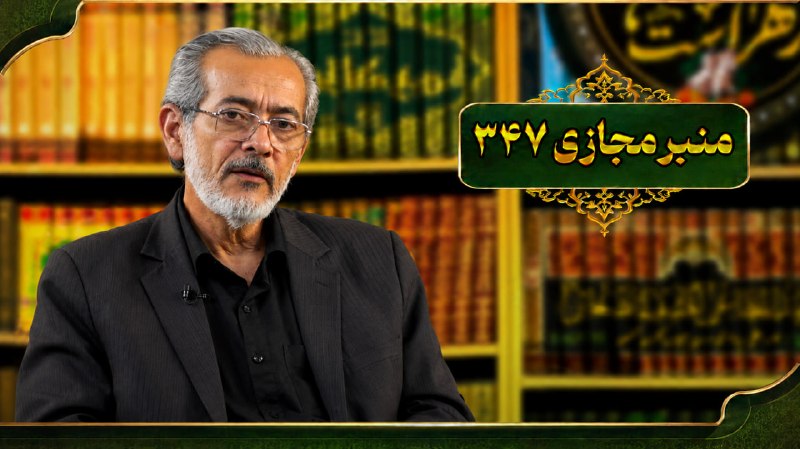 صاحب مدیا (قلم رو): 🔷 منبرمجازی ۳۴۷ (در آپارات بارگذاری شد.) 🔸کارشناس : محمد خنیفرزاده 🎙 🔸فایل تصویری 🔸زمان:۱:۰۲:۳۴🔸لینک ویدیو: https://www.