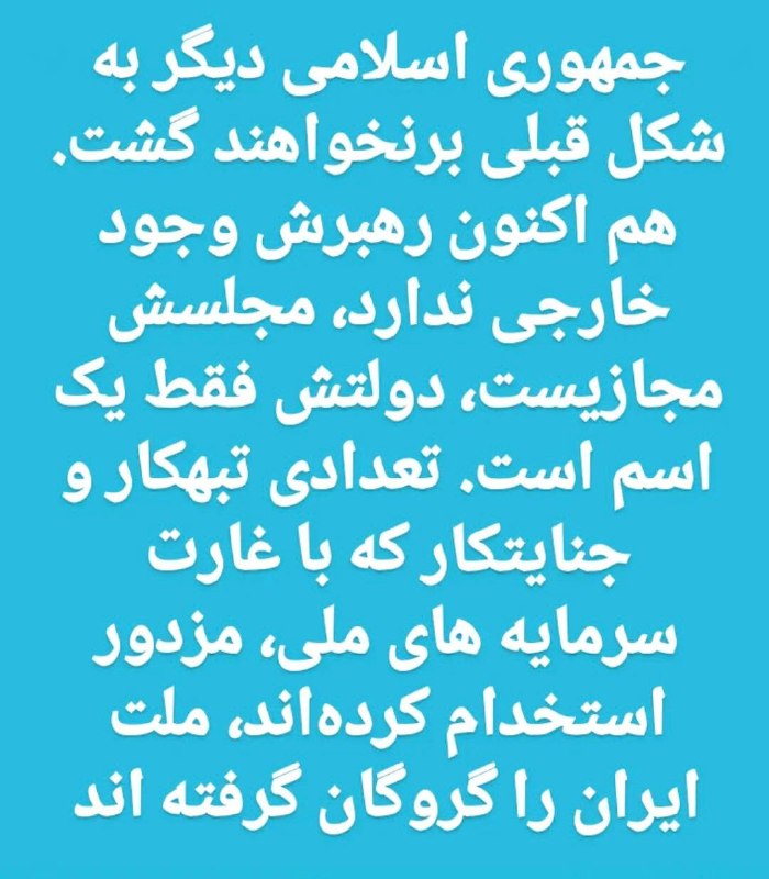 卐سرز؎ﮰنـ آرﮰإﮰﮰ卐: جمهوری اسلامی دیگر به شکل قبلی برنخواهند گشت. هم اکنون رهبرش وجود خارجی ندارد، مجلسش مجازیست، دولتش فقط یک اسم است. تعدا