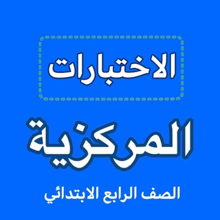 Telegram profile photo for اختبارات مركزية رابع ابتدائي