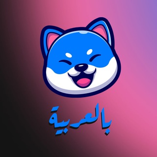 VITA INU (VINU) - ARABIC العربية
