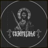Созерцање ☦️︎