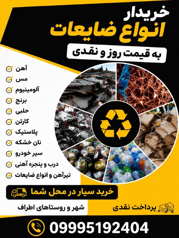 PiranshahrRudaw: ♻️ خریدار انواع ضایعات ✅ آهن • مس • آلومینیوم • برنج • حلبی✅ کارتن • پلاستیک • نان خشکه✅ سپر خودرو، درب و پنجره آهنی، تی
