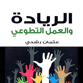 مقرر العمل التطوعي (EDU 102)