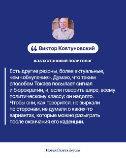 🇰🇿 Токаев своим «обнулением» подал сигнал. Кому и зачем — объясняет политолог Виктор КовтуновскийОсенью 2025 года в Казахстане были инициированы новые поправки в Конституцию. В процессе обсуждения они разрослись так, что фактически стали новой Конституцией