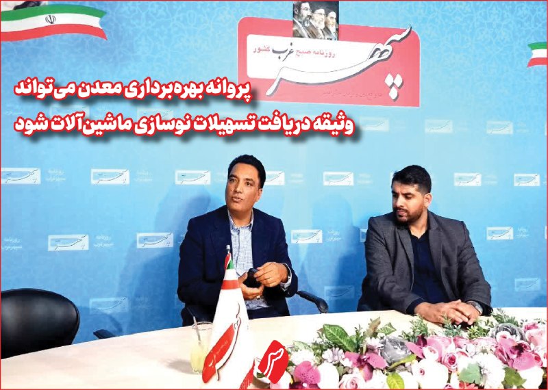 روزنامه سپهرغرب: ⭕️پروانه بهره‌برداری معدن می‌تواند وثیقه دریافت تسهیلات نوسازی ماشین‌آلات شود🔹️مسلم مروجی‌فرد | مدیرکل صنعت، معدن و تجار