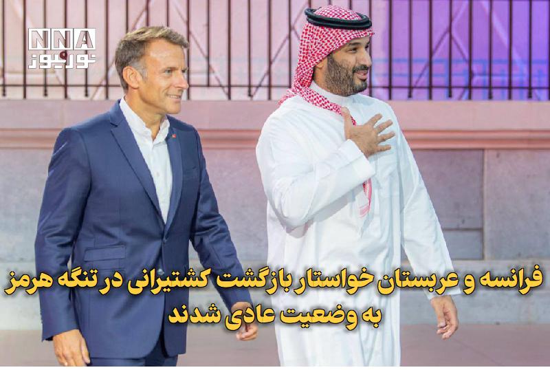 نورنیوز: ✅ فرانسه و عربستان خواستار بازگشت کشتیرانی در تنگه هرمز به وضعیت عادی شدند🔹 فرانسه و عربستان در بیانیهای مشترک بر راهح