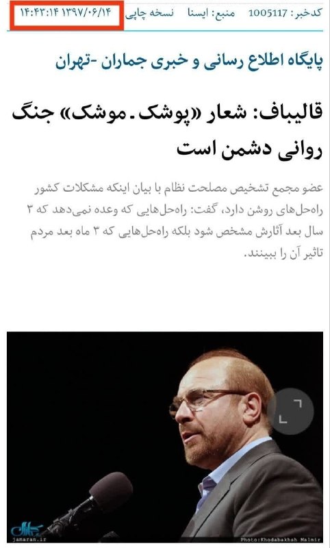 پدرفتنه | pedarefetneh: 🚩محمدباقر قالیباف؛ ۱۴ شهریور ۱۳۹۷: شعار پوشک-موشک جنگ روانی دشمن است. رسولی مشاور قالیباف، شهریور ۱۴۰۵: قیمت پوشک گران ش