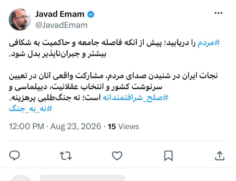 صبح ما🕊: 🟢جواد امام سخنگوي جبهه اصلاحات ايران و دبيركل حزب مجمع ايثارگران نوشت:🔱#مردم را دریابید؛ پیش از آنکه فاصله جامعه و حاکمی