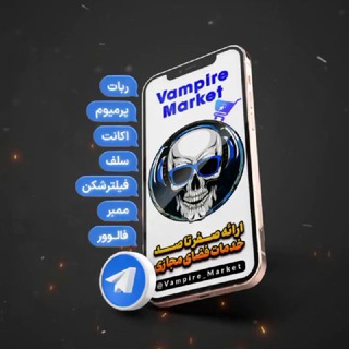 Telegram profile photo for ومپایر مارکت | Vampire🥇
