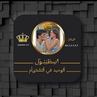 كروب آسـطـنـبـول 𝐼𝑆𝑇𝐴𝑁b𝑈𝐿