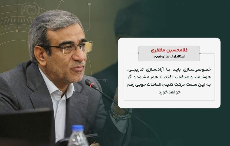 اخبار خراسان رضوی: 🔹 آزادسازی هوشمند، مسیر خصوصیسازی🔸 غلامحسین مظفری، استاندار خراسان رضوی در نشست مشترک کمیسیون ویژه حمایت از تولید و نظا