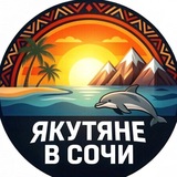 Якутяне в Сочи