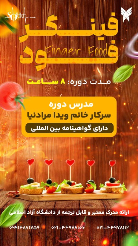 Soha: 🎓 دوره آموزشی فینگر فود 🎉🍴 مدت دوره: ۸ ساعت (یک جلسه عملی)👩🏫 مدرس دوره: سرکار خانم ویدا مرادنیا🎖 ویژگیها:ارائه مدرک م