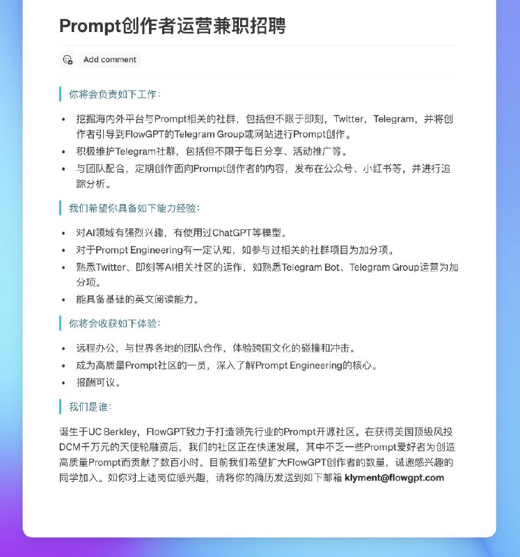 帮 flowgpt 的朋友们发个招聘需求想找一个对 Prompt 有兴趣也喜欢和社区用户交流的人有兴趣的话可以试试