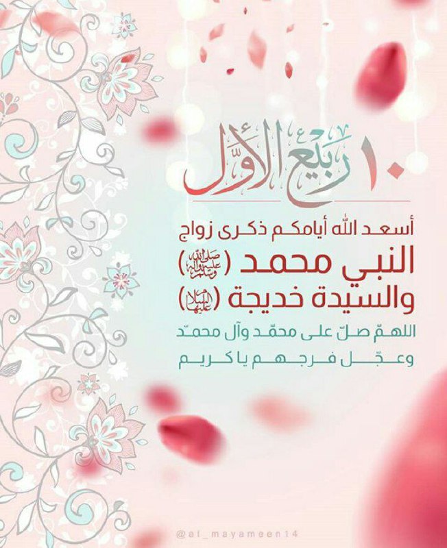 الباقيات الصالحات: 🍃🌸 #بطـــــاقة_تهـــنــئـــة | يوم 10ربيع الأول 🌸🍃 ذكرى زواج الرسول الأكرم (صلى الله عليه وآله وسلم) من السيدة خديجة (عل