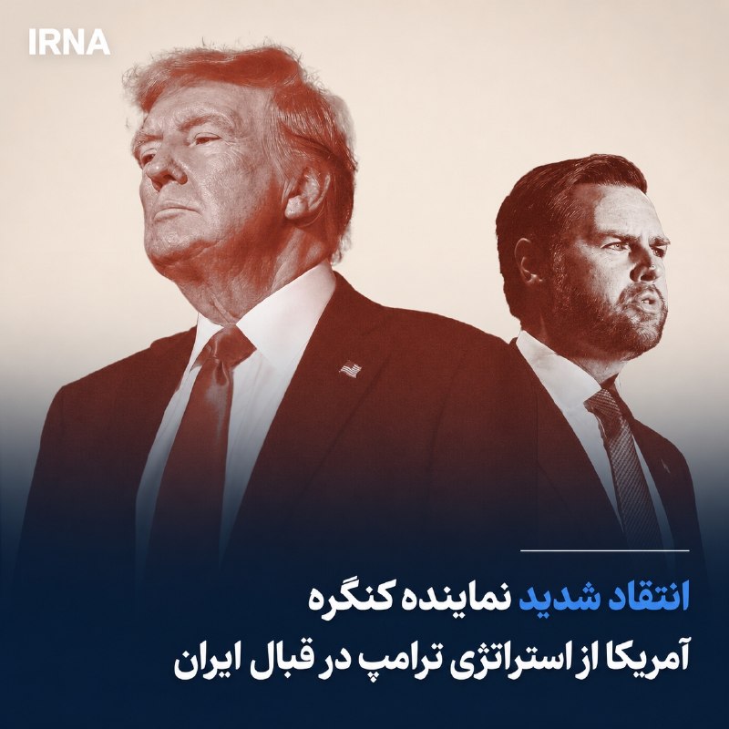 🔸 ביקורת חריפה על נציג הקונגרס האמריקאי על האסטרטגיה של טראמפ כלפי איראן