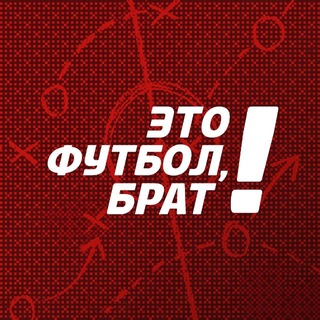 Telegram profile photo for Это футбол, брат!
