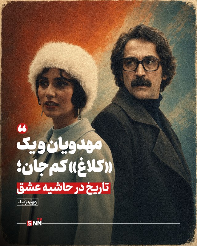 SNN.ir|خبرگزاری دانشجو: 📸 مهدویان و یک «کلاغ» کمجان؛ تاریخ در حاشیه عشق🔸بازنمایی دوران پهلوی دوم، بهویژه پس از «تاسیان»، به یکی از چالشهای جد