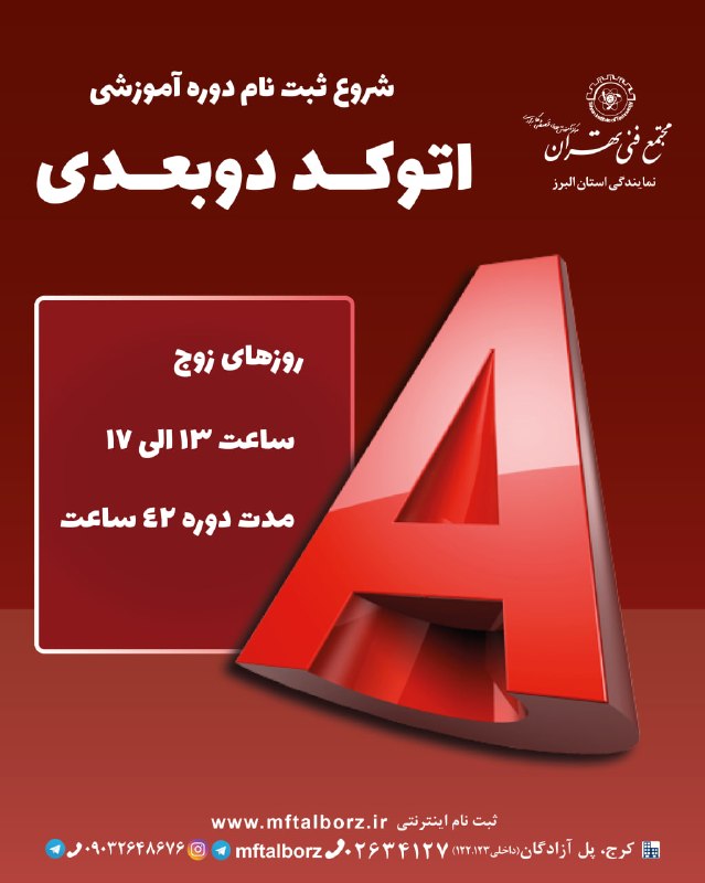مجتمع فنی تهران_البرز: 🚀 شروع ثبت نام دوره اتوکد معماری🔴 روزهای زوج 🕒 ساعت 13 الی 17⏳ مدت دوره: 42 ساعت🌟 این دوره فرصتی عالی برای افرادی است که