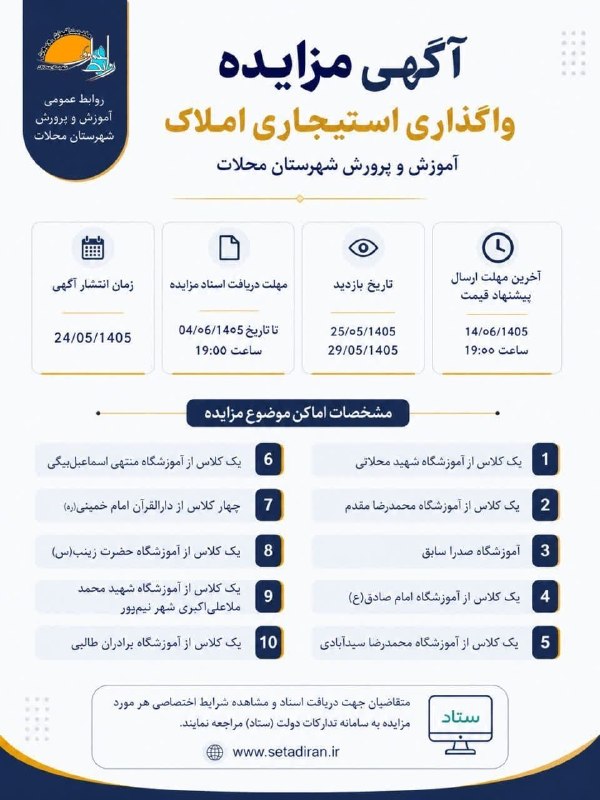 پایگاه خبری چنار: 📢 آگهی مزایده واگذاری استیجاری املاک آموزش و پرورش شهرستان محلاتبه اطلاع متقاضیان محترم میرساند، مدیریت آموزش و پرورش ش