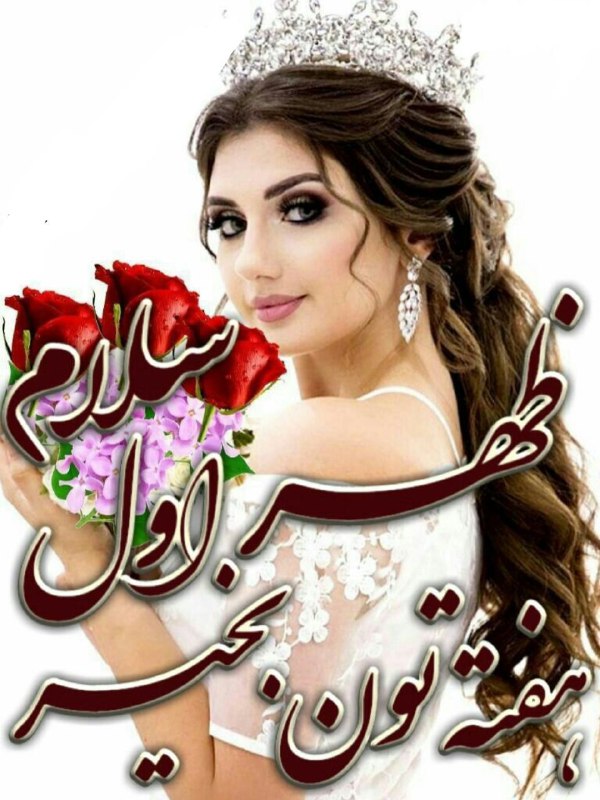 صبح بخیر☕ شب بخیر🌘: 🌿🌸به رسم ارادت تقدیم به شما🌿🌸دوستان همیشه خوبم🌿🌸ظهر تون بخیر وخوشی🌿🌸و سراسر خیر و برڪت 🌿🌸بر شما عزیزان مهربان🌿🌸الهے تنتو
