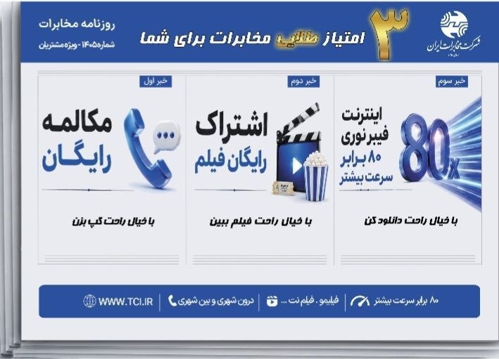 اخبار مخابرات منطقه لرستان: 🌐 سه امتیاز طلایی مخابرات برای شما 🔻مکالمه رایگان 🔻اشتراک رایگان فیلم 🔻اینترنت فیبر نوری ۸۰ برابر سرعت بیشتر🌐 روابط عموم