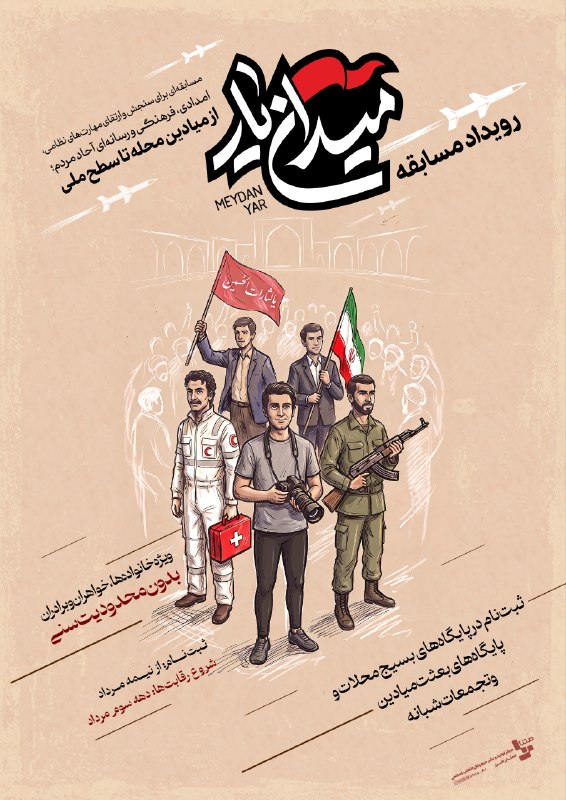 متنا: #پوستر | اینجا میدان یار؛ مسابقه ای برای همه#میدان_یار 🌐 مرکز متنا سازمان فضاى مجازى بسيج استان البرز🇮🇷 @matna_al🇮🇷 @mat
