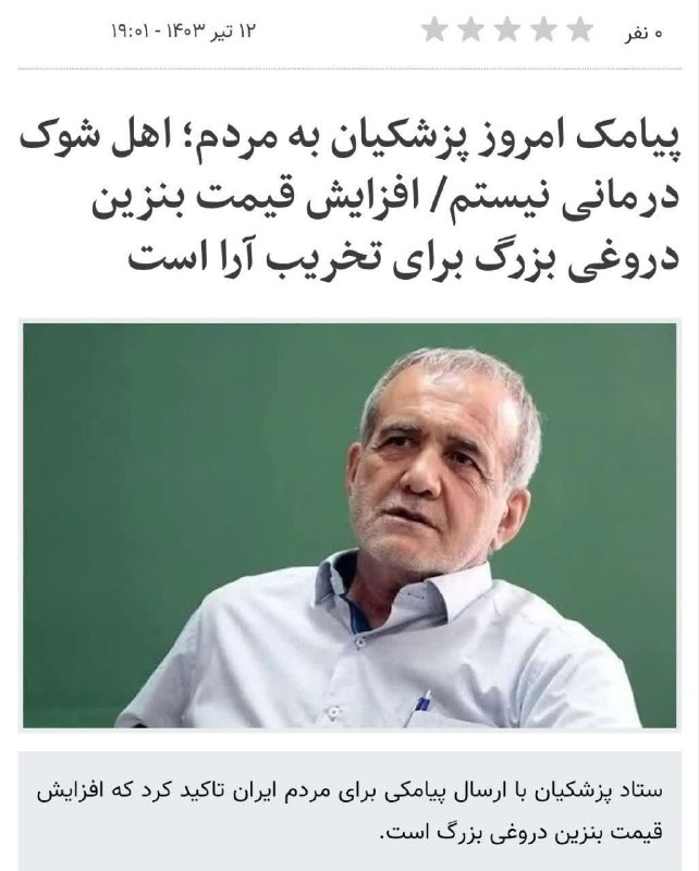 آنسوی سیاست. اخبار جنگ: بازخوانی | مسعود پزشکیان ۱۲ تیرماه ۱۴۰۳: اهل شوک درمانی نیستم و افزایش قیمت بنزین، دروغی بزرگ برای تخریب آرا است.🇮🇷@anso