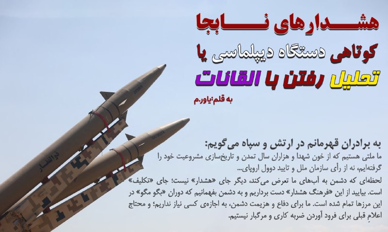 دانشنامه دفاعی | اخبار جنگ: ▪️هشدارهای نابجاکوتاهی دستگاه دیپلماسی یا تحلیل بردن القائات چند وقتی است که جملاتی مانند سخنان اخیر سخنگوی قرارگاه مرکز
