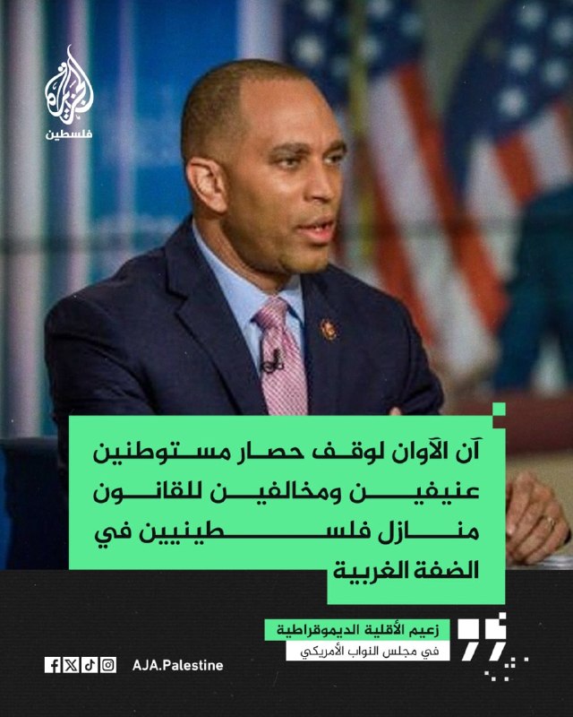 مرکز اطلاع‌رسانی فلسطین: 🔴تاکید یک مقام آمریکایی بر پایان تجاوزات شهرک‌نشینان صهیونیست در کرانه باختری ‌ حکیم جفریز رهبر اقلیت دمکراتیک مجلس نمای