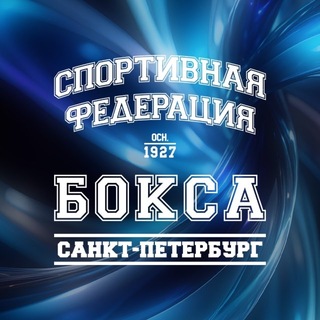 Федерация бокса Санкт-Петербурга Telegram channel profile photo