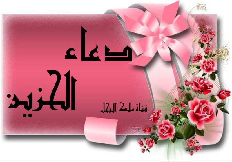 ❤️قُنِأَةَ َآلْﯙلْأَيُهُ فيُ حَبَ أَلْأَمَأَمَ عُلْيُ ❤️: دعاء الحزين (1)بِسْمِ اللَّهِ الرَّحْمَنِ الرَّحِيمِاَللّـهُمَّ صَلِّ عَلى مُحَمَّد وَآلِ مُحَمَّد:«أُنَاجِيكَ يَا مَوْج