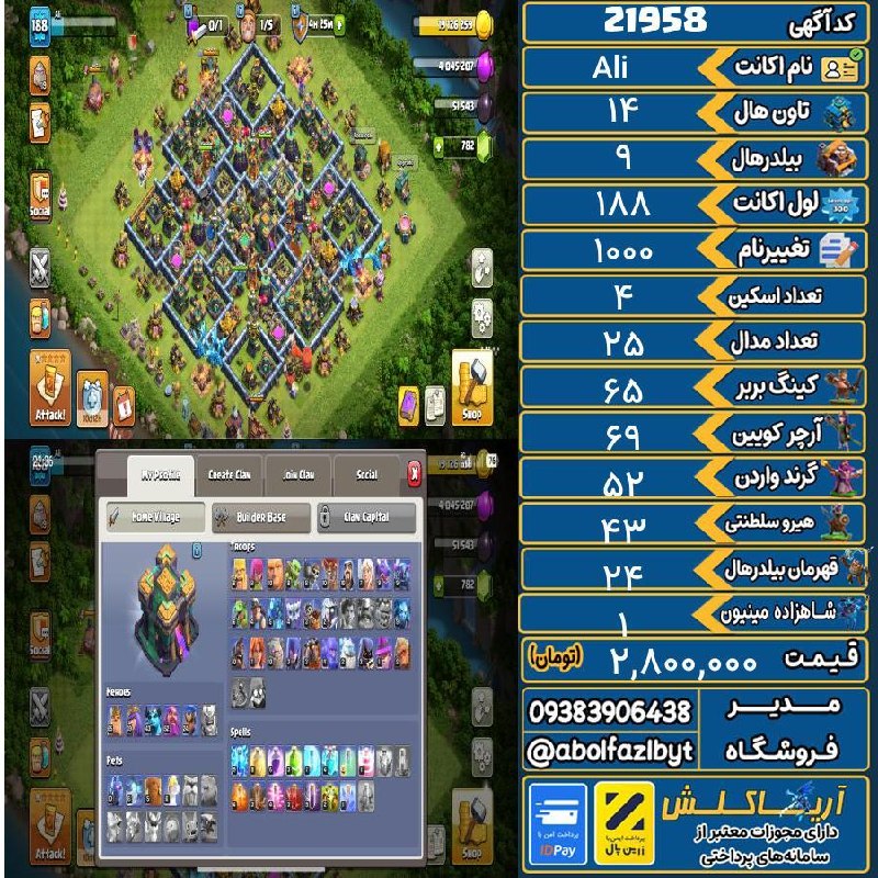 آریا کلش: 🏷 کد آگهی : 21958🔖 نام اکانت : Ali💵 قیمت : 2,800,000 تومان📝 توضیحات :👈 خرید اینترنتی و مشاهده اطلاعات بیشتر ( درگاه امن