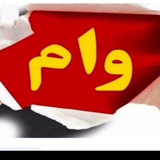 Telegram profile photo for وام فوری بانک مرکزی(بدون ضامن )