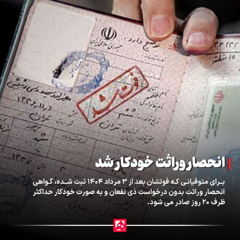 همشهری: 📷 انحصار وراثت غیرحضوری و خودکار شد🔹برای متوفیانی که تاریخ ثبت فوت آنها بعد از ۳ مرداد ۱۴۰۴ باشد، گواهی انحصار وراثت بدو