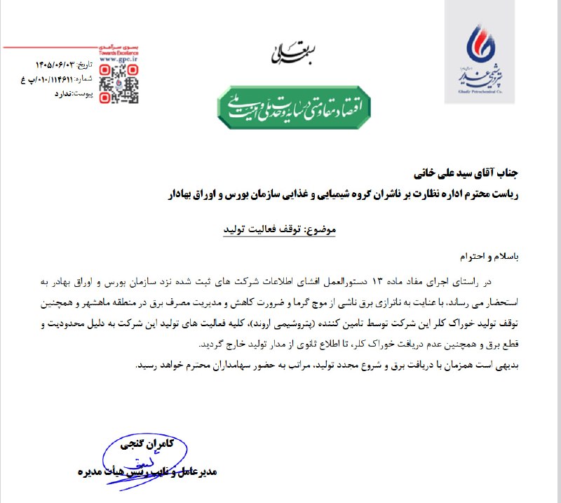 اخبار بورس | Tse Press: ⚠ #شغدیر هم از توقف کامل تولید این پتروشیمی به دلیل محدودیت برق خبر داد@TsePress