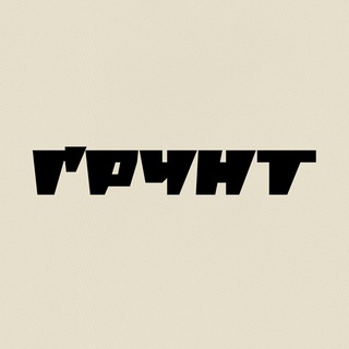 Telegram profile photo for ҐРУНТ