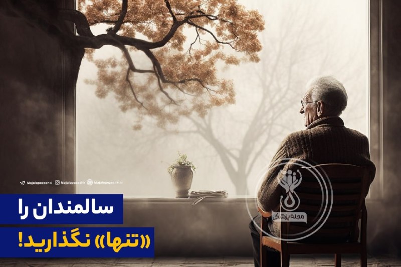 مجله پزشکی: سالمندان را «تنها» نگذارید! ▫️طبق مطالعه جدیدی که توسط دانشگاه هاروارد انجام شد، تنهایی طولانیمدت میتواند به طور قابل