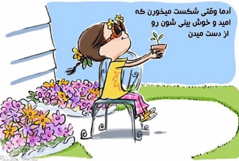 🌼 مهـــ❤️ـــربانی ها 🌼: آدما وقتی شکست میخورن که امید و خوش بینی شون رو از دست میدن🌱🌺🍃🌺🍃🌺🌱👉 @Mehrabani_ha