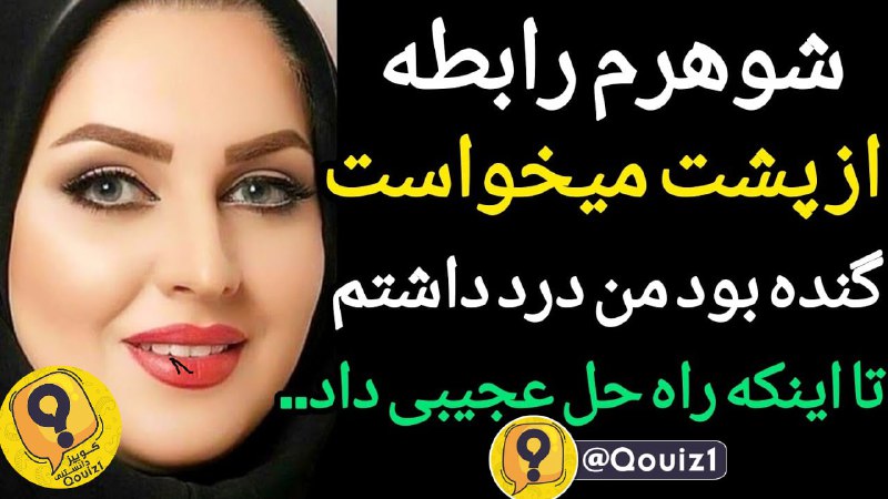 درجستجوی آرامش: داستان واقعیشوهرم رابطه از پشت میخواست اما من درد داشتمو قبول نمیکردم این رابطه برام عذاب آور بود تا اینکه شوهرم پیشنهاد