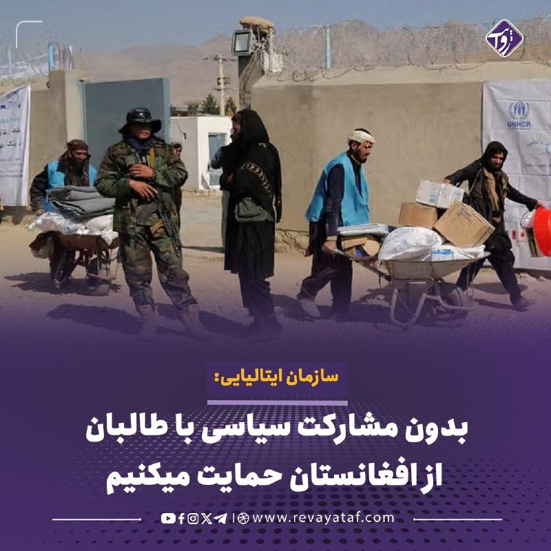 روایت revayataf: ◾️سازمان امدادی انترسوس ایتالیا از جامعه جهانی خواست کمکهای خود به افغانستان را از کمکهای صرفاً بشردوستانه به حمایتها