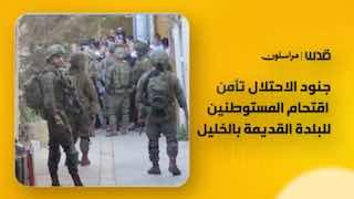 חיילי כיבוש פרוסים בעיר העתיקה בחברון כדי להבטיח את חדירת מתנחלים לאזור, על רקע הגבלות שהוטלו על תנועת פלסט…